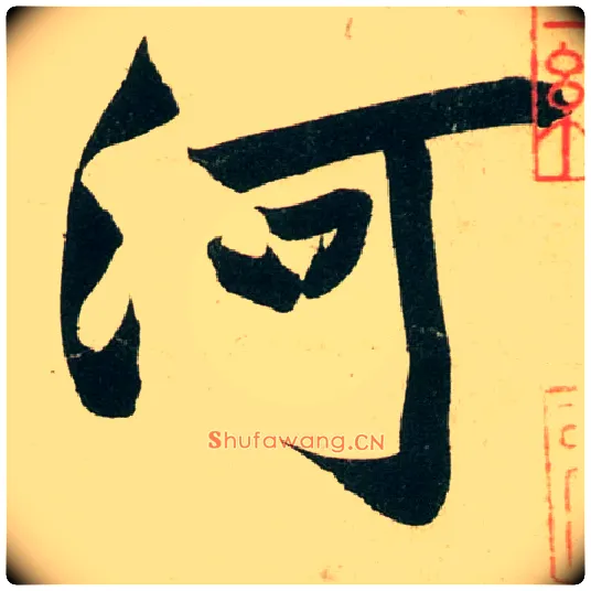 河毛笔行书写法,摘自宋黄庭坚庞居士寒山子诗
