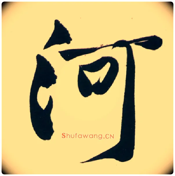 河毛笔行书写法,摘自宋黄庭坚庞居士寒山子诗