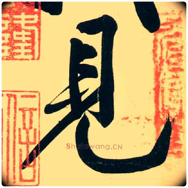 見毛笔行书写法,摘自宋黄庭坚庞居士寒山子诗