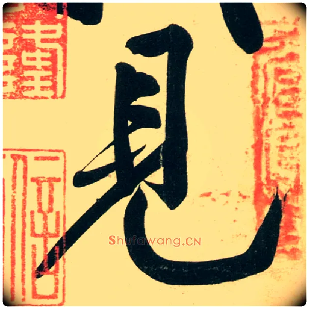 見毛笔行书写法,摘自宋黄庭坚庞居士寒山子诗