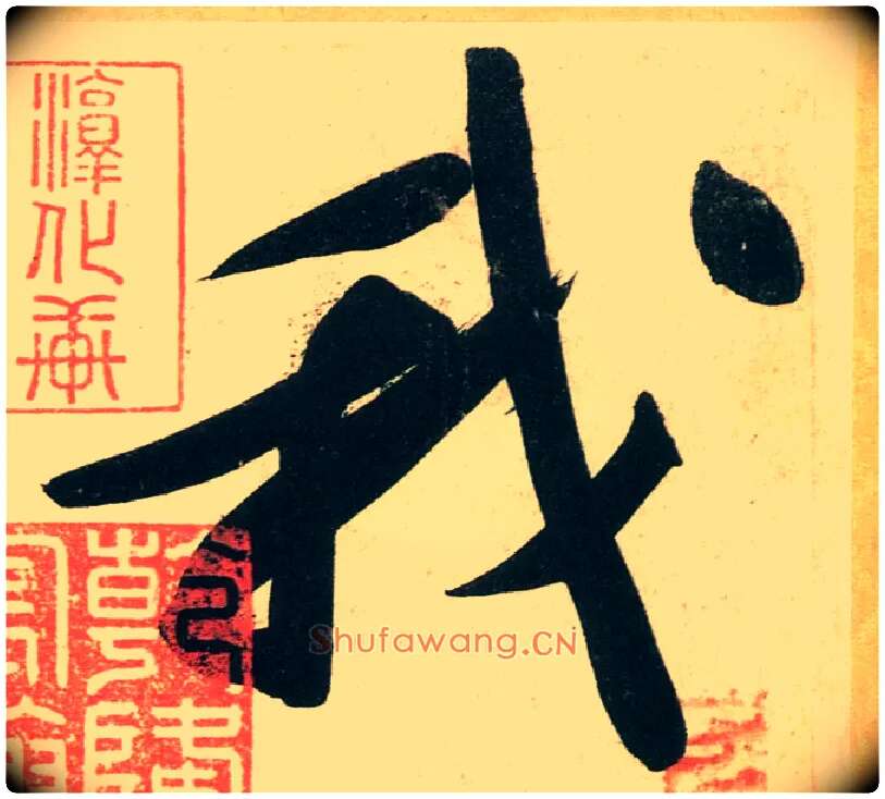 我毛笔行书写法,摘自宋黄庭坚庞居士寒山子诗