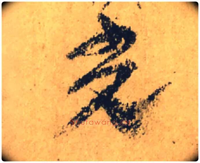 光毛笔行书写法,摘自唐颜真卿祭侄文稿