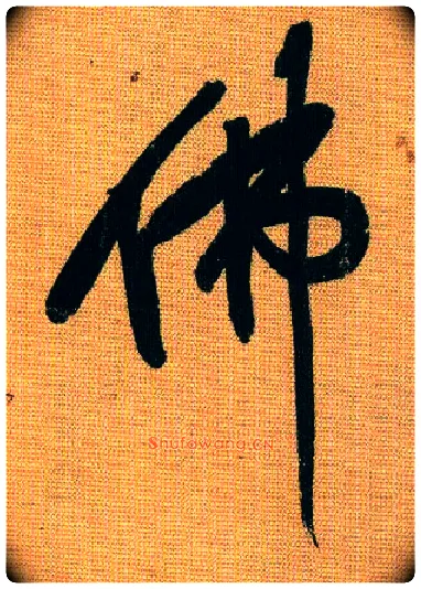 佛毛笔行书写法,摘自宋黄庭坚题苏轼寒食帖跋