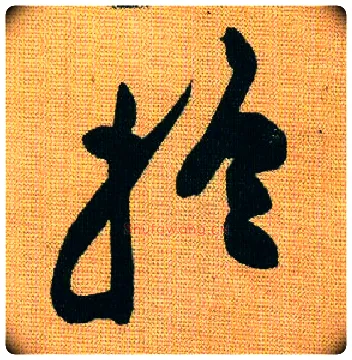 于毛笔行书写法,摘自宋黄庭坚题苏轼寒食帖跋