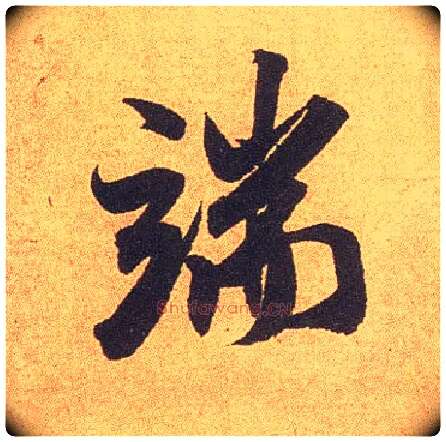 端毛笔行书写法,摘自宋米芾竹前槐后诗卷