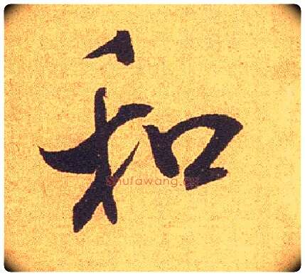 和毛笔行书写法,摘自宋米芾竹前槐后诗卷