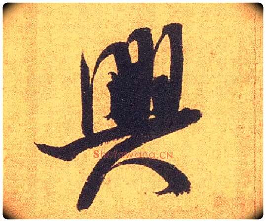 興毛笔行书写法,摘自宋米芾竹前槐后诗卷