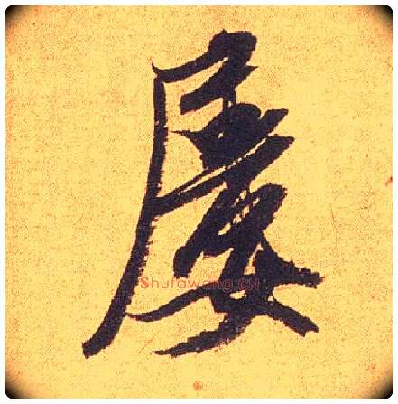 屡毛笔行书写法,摘自宋米芾竹前槐后诗卷