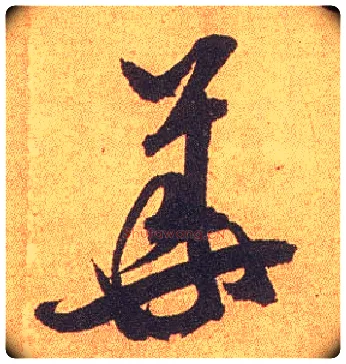 华毛笔行书写法,摘自宋米芾竹前槐后诗卷