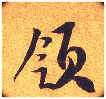 领毛笔行书写法,摘自宋米芾竹前槐后诗卷