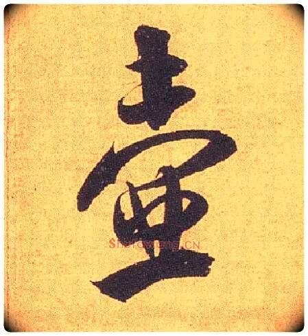 壶毛笔行书写法,摘自宋米芾竹前槐后诗卷