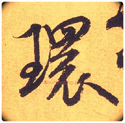 环毛笔行书写法,摘自宋米芾竹前槐后诗卷