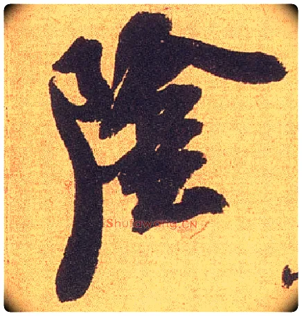 陰毛笔行书写法,摘自宋米芾竹前槐后诗卷