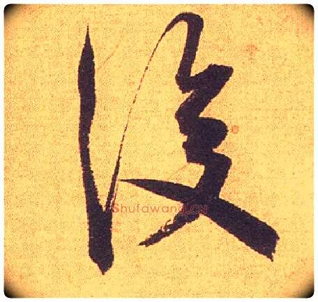 后毛笔行书写法,摘自宋米芾竹前槐后诗卷