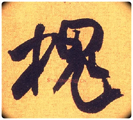 槐毛笔行书写法,摘自宋米芾竹前槐后诗卷