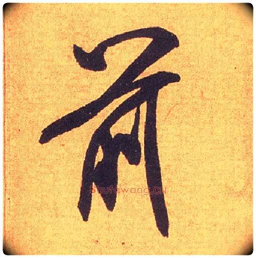 前毛笔行书写法,摘自宋米芾竹前槐后诗卷