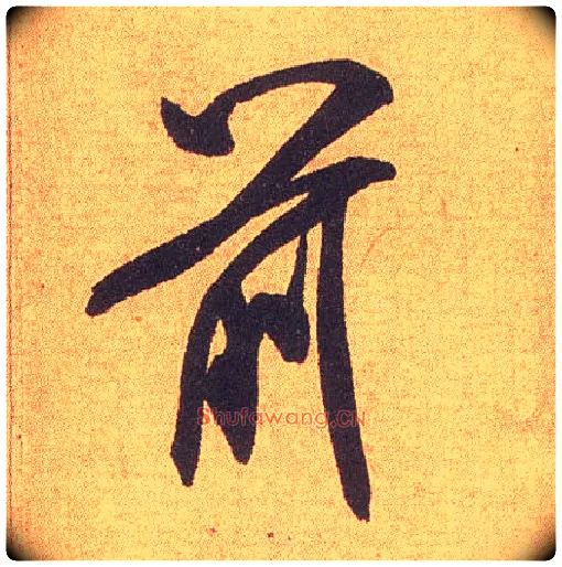 前毛笔行书写法,摘自宋米芾竹前槐后诗卷