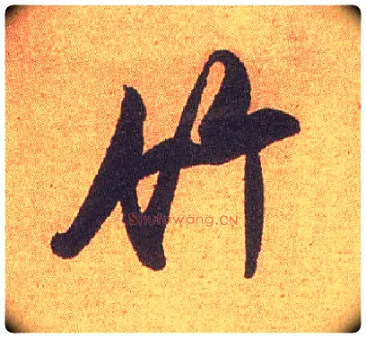 竹毛笔行书写法,摘自宋米芾竹前槐后诗卷