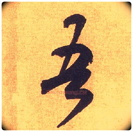 吾毛笔行书写法,摘自宋米芾竹前槐后诗卷