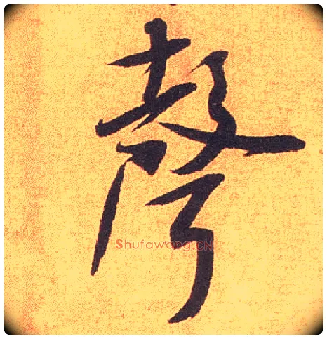 聲毛笔行书写法,摘自宋米芾竹前槐后诗卷