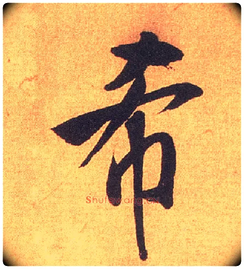 希毛笔行书写法,摘自宋米芾竹前槐后诗卷