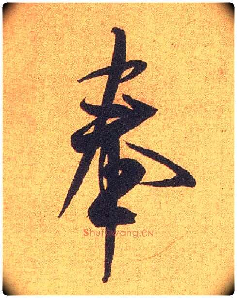 奉毛笔行书写法,摘自宋米芾竹前槐后诗卷