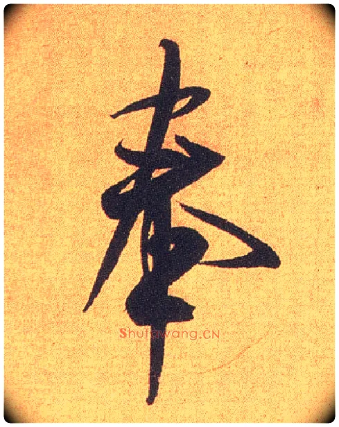 奉毛笔行书写法,摘自宋米芾竹前槐后诗卷