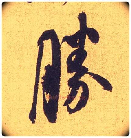 胜毛笔行书写法,摘自宋米芾竹前槐后诗卷