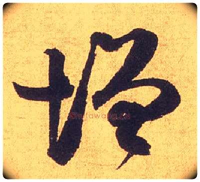 增毛笔行书写法,摘自宋米芾竹前槐后诗卷