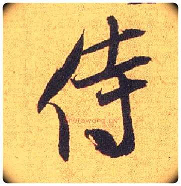 侍毛笔行书写法,摘自宋米芾竹前槐后诗卷