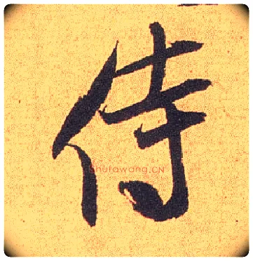 侍毛笔行书写法,摘自宋米芾竹前槐后诗卷