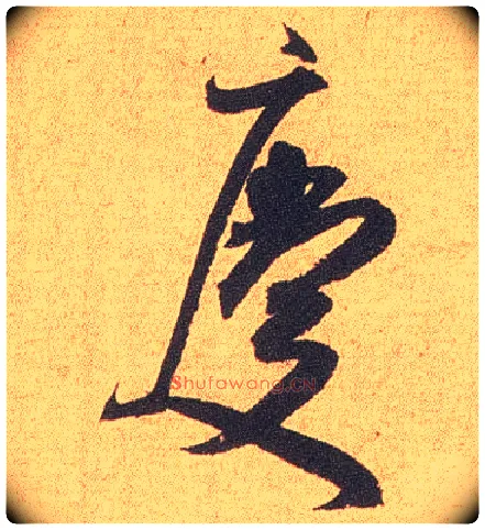 慶毛笔行书写法,摘自宋米芾竹前槐后诗卷