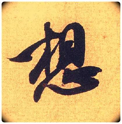 想毛笔行书写法,摘自宋米芾竹前槐后诗卷