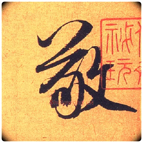 敬毛笔行书写法,摘自宋米芾竹前槐后诗卷