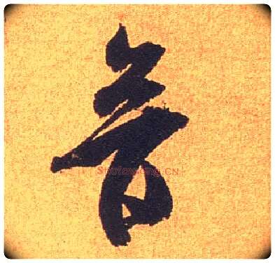 音毛笔行书写法,摘自宋米芾竹前槐后诗卷