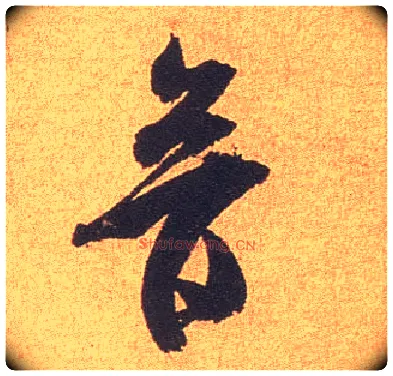 音毛笔行书写法,摘自宋米芾竹前槐后诗卷