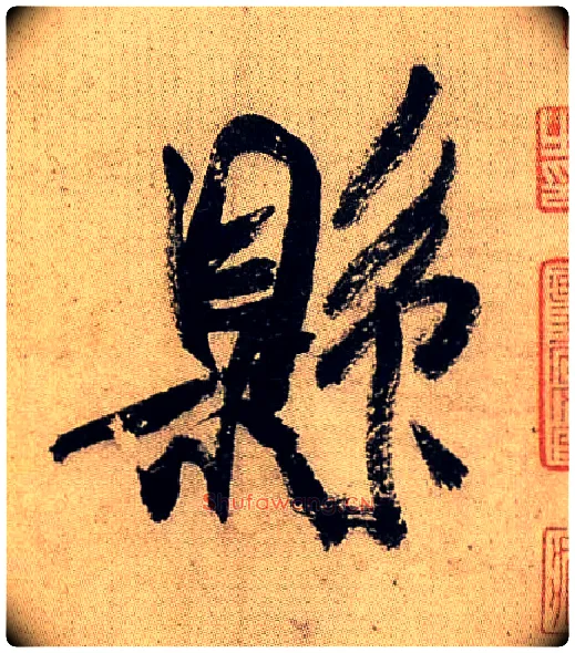 县毛笔行书写法,摘自宋米芾虹县诗帖