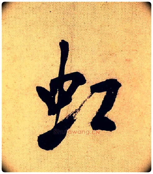 虹毛笔行书写法,摘自宋米芾虹县诗帖