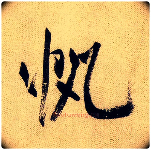 帆毛笔行书写法,摘自宋米芾虹县诗帖