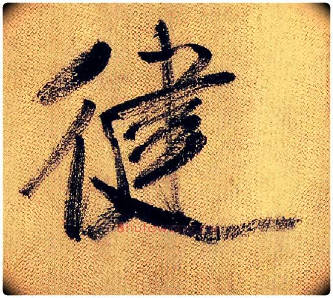 健毛笔行书写法,摘自宋米芾虹县诗帖