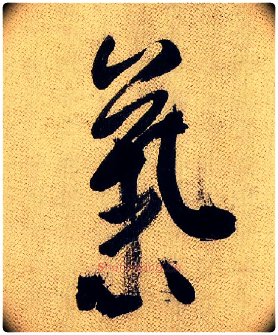 气毛笔行书写法,摘自宋米芾虹县诗帖