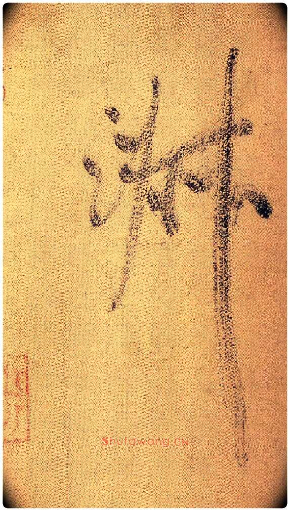淑毛笔行书写法,摘自宋米芾虹县诗帖