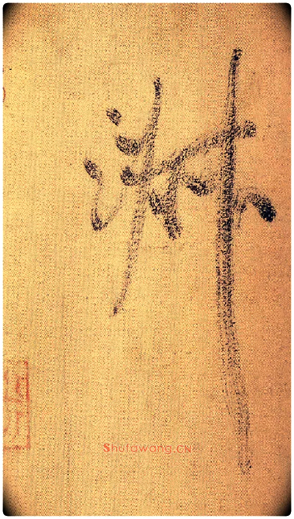 淑毛笔行书写法,摘自宋米芾虹县诗帖