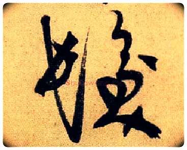 发毛笔行书写法,摘自宋米芾虹县诗帖
