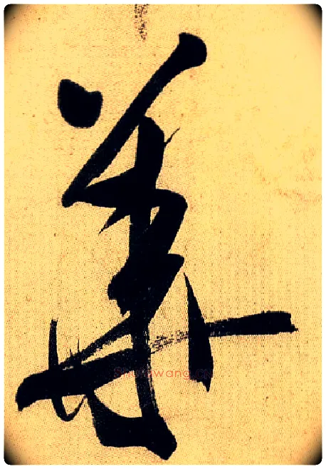 华毛笔行书写法,摘自宋米芾虹县诗帖