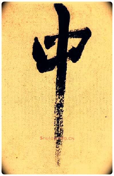 中毛笔行书写法,摘自宋米芾虹县诗帖