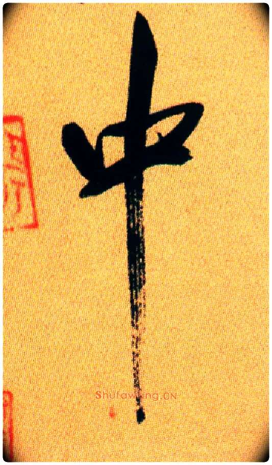 中毛笔行书写法,摘自宋米芾虹县诗帖