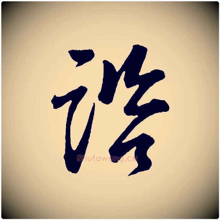 諮毛笔行楷写法,摘自宋代李建中与齐古帖