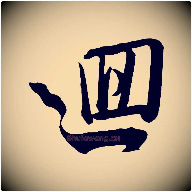 迴毛笔行楷写法,摘自宋代李建中与齐古帖