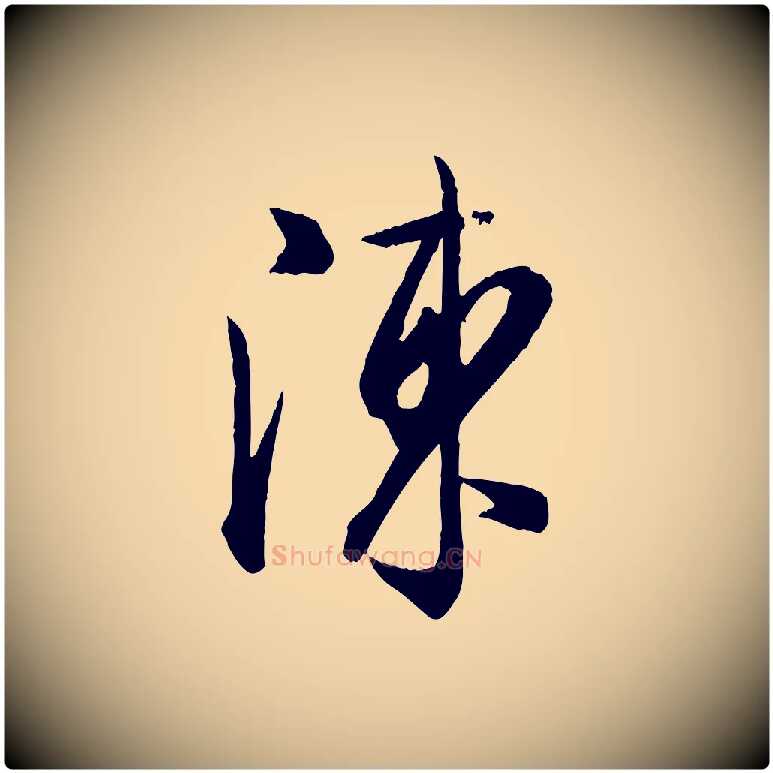 陳毛笔行楷写法,摘自宋代李建中与齐古帖